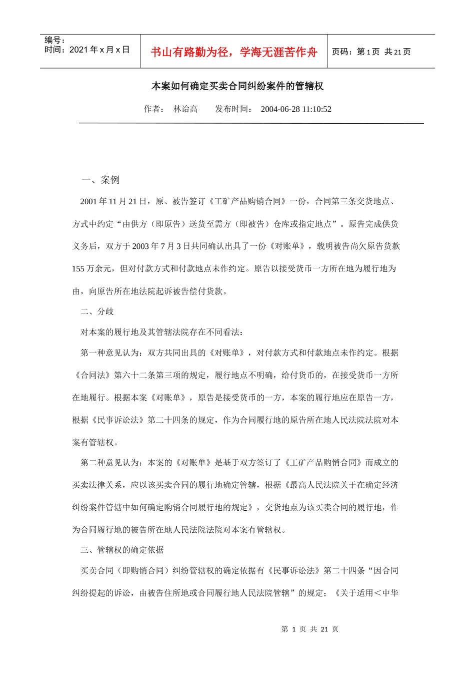 本案如何确定买卖合同纠纷案件的管辖权_第1页