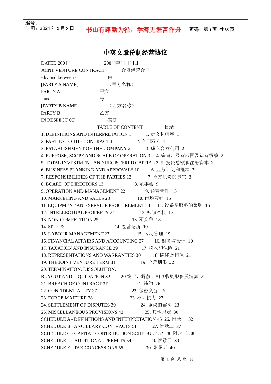 中英文股份制经营协议_第1页