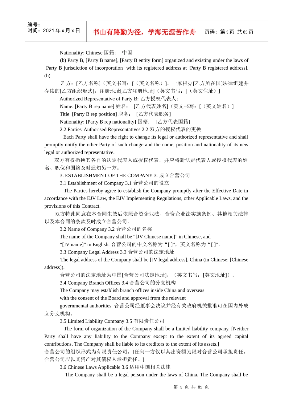中英文股份制经营协议_第3页