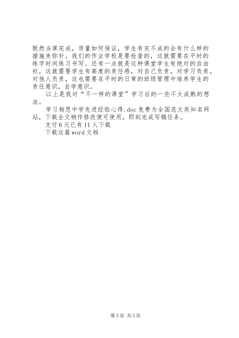 学习杨思中学先进经验心得_第3页