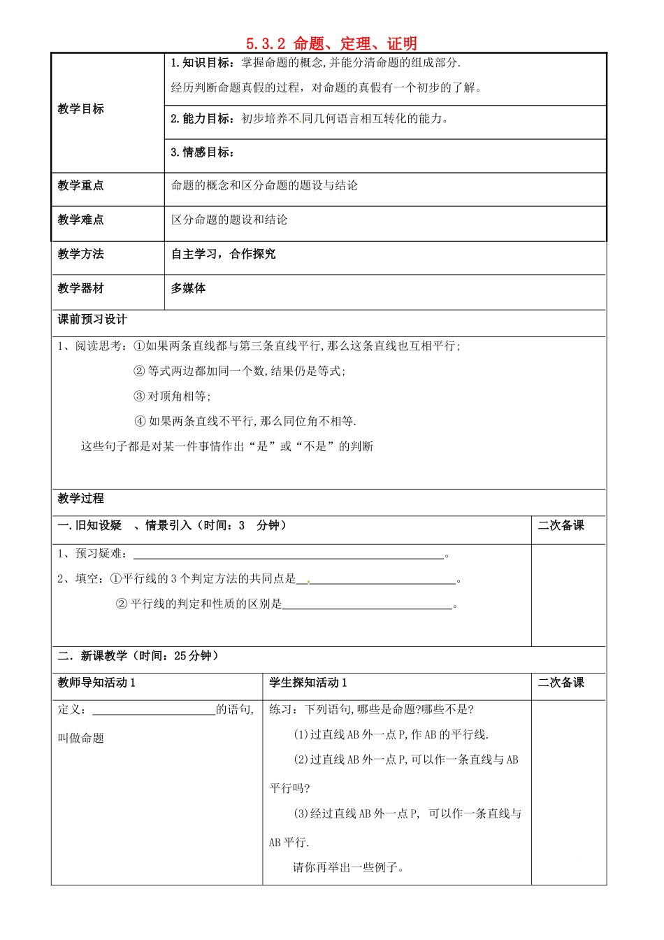 重庆市永川区第五中学校七年级数学下册 5.3.2 命题、定理、证明教案 （新版）新人教版_第1页