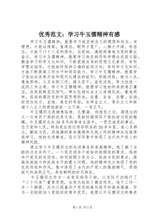 优秀范文：学习牛玉儒精神有感