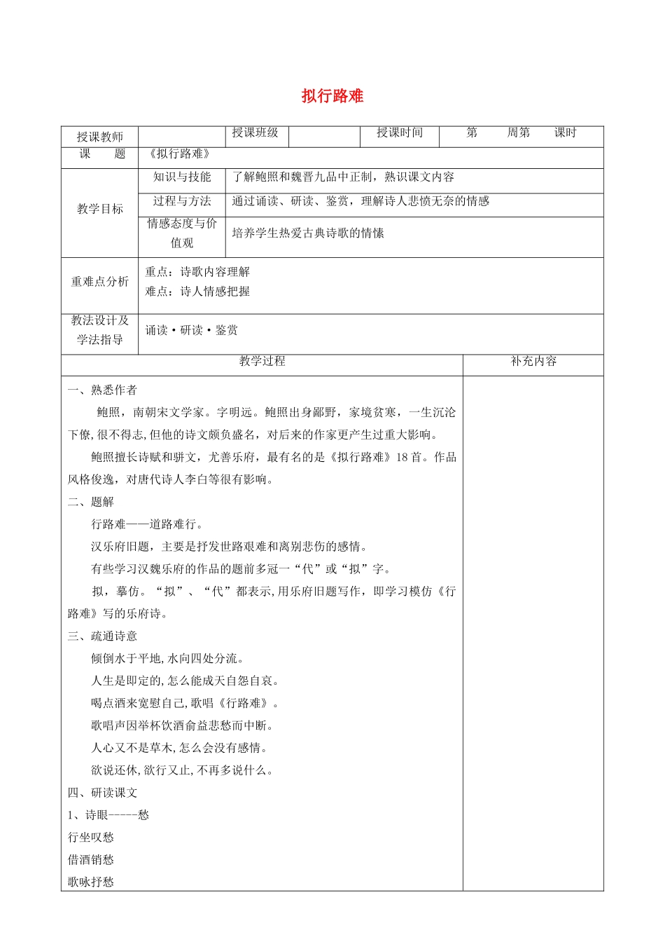 高中语文 第一单元 以意逆志，知人论世 3 拟行路难教案 新人教版《中国古代诗歌散文欣赏》-新人教版高二《中国古代诗歌散文欣赏》语文教案_第1页