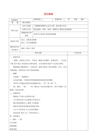 高中语文 第一单元 以意逆志，知人论世 3 拟行路难教案 新人教版《中国古代诗歌散文欣赏》-新人教版高二《中国古代诗歌散文欣赏》语文教案