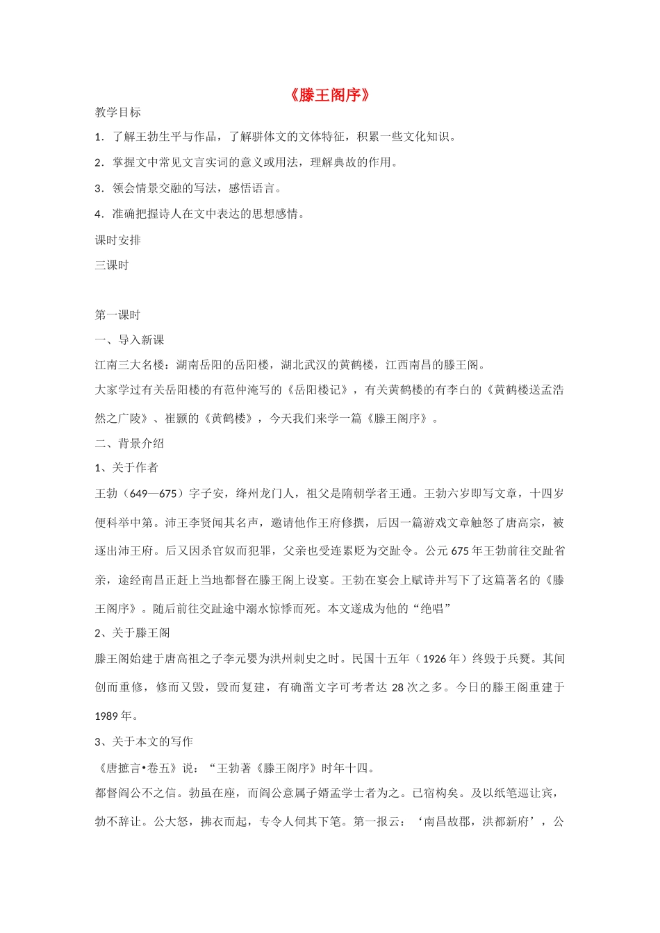 高中语文 《滕王阁序》教案4 语文版必修3_第1页