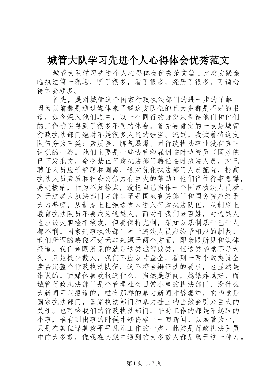 城管大队学习先进个人心得体会优秀范文_第1页