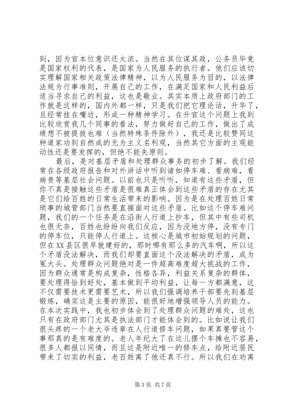 城管大队学习先进个人心得体会优秀范文_第3页