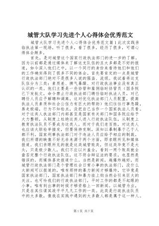城管大队学习先进个人心得体会优秀范文