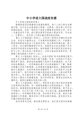 中小学读大国战疫有感
