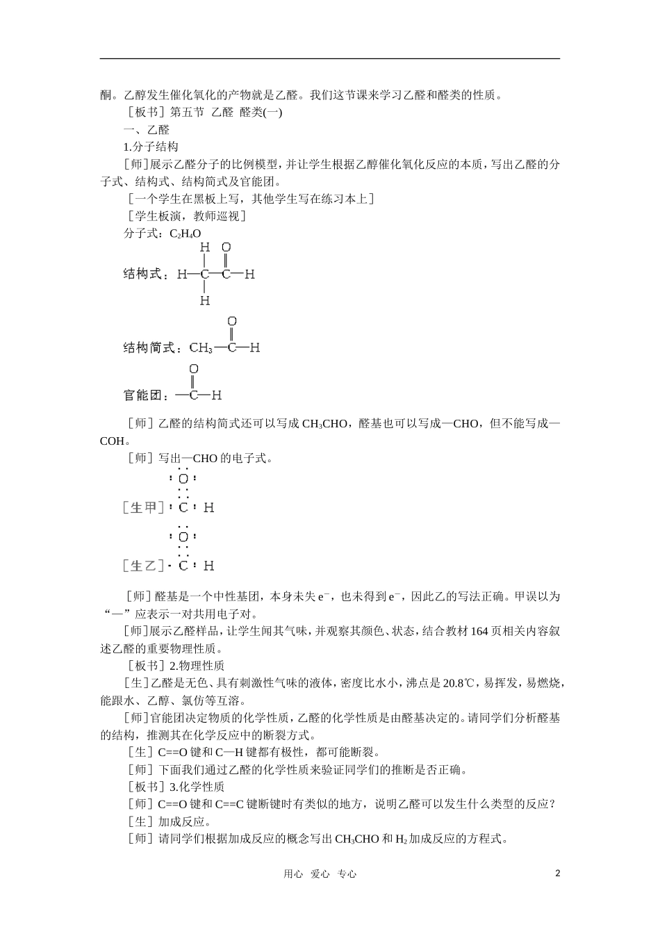 高中化学 《乙醛醛类》第一课时教案 大纲人教版_第2页