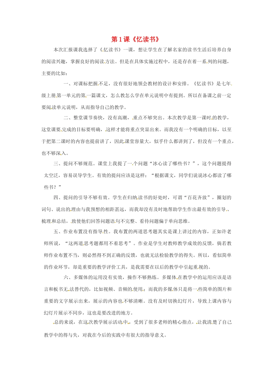 （秋季版）七年级语文上册 第一单元 第1课《忆读书》教学反思 语文版-语文版初中七年级上册语文教案_第1页