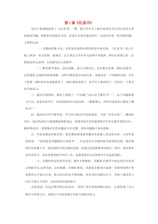 （秋季版）七年级语文上册 第一单元 第1课《忆读书》教学反思 语文版-语文版初中七年级上册语文教案