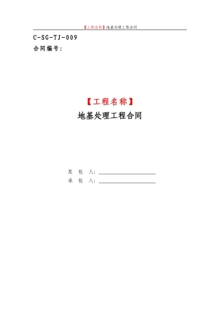 地基处理工程合同范本