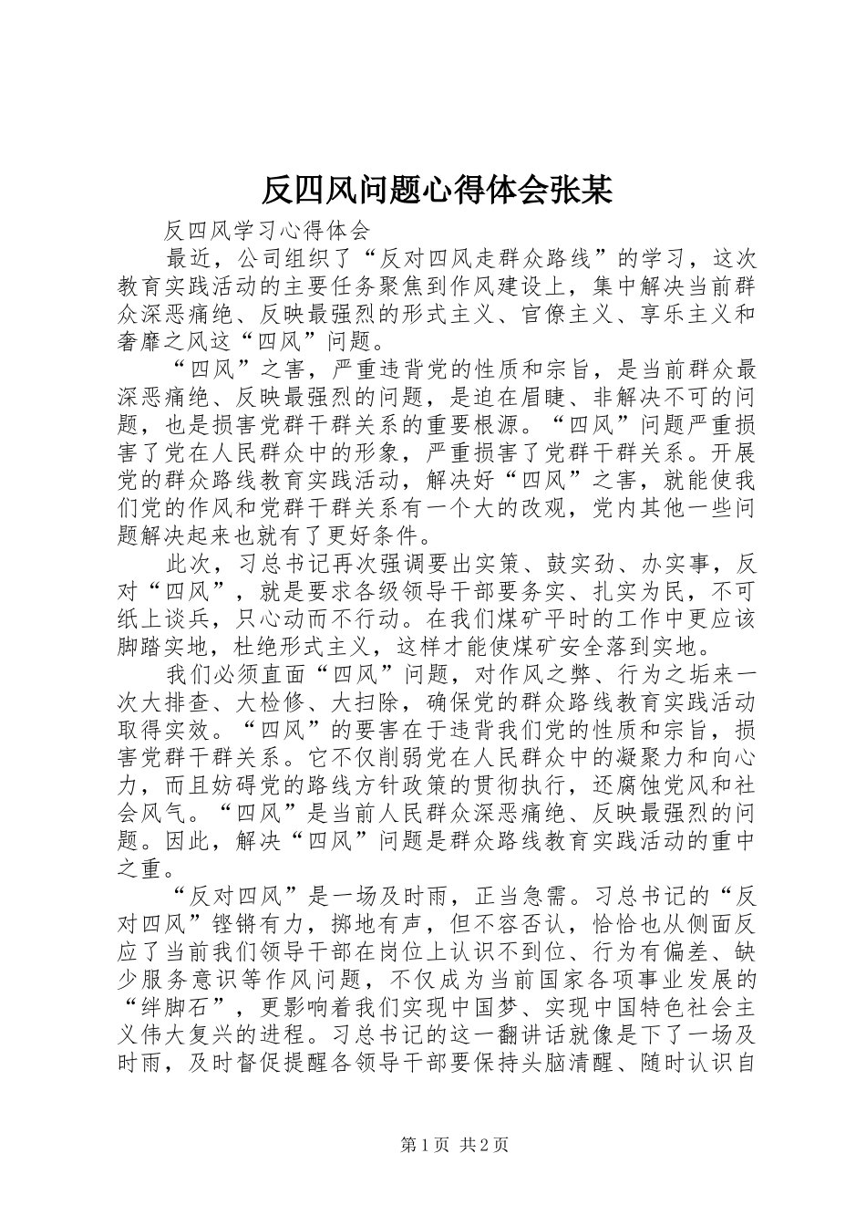 反四风问题心得体会张某_第1页