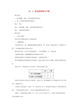 四川省宜宾市南溪四中七年级数学下册 10.4 机会的均等与不等1教案 华东师大版