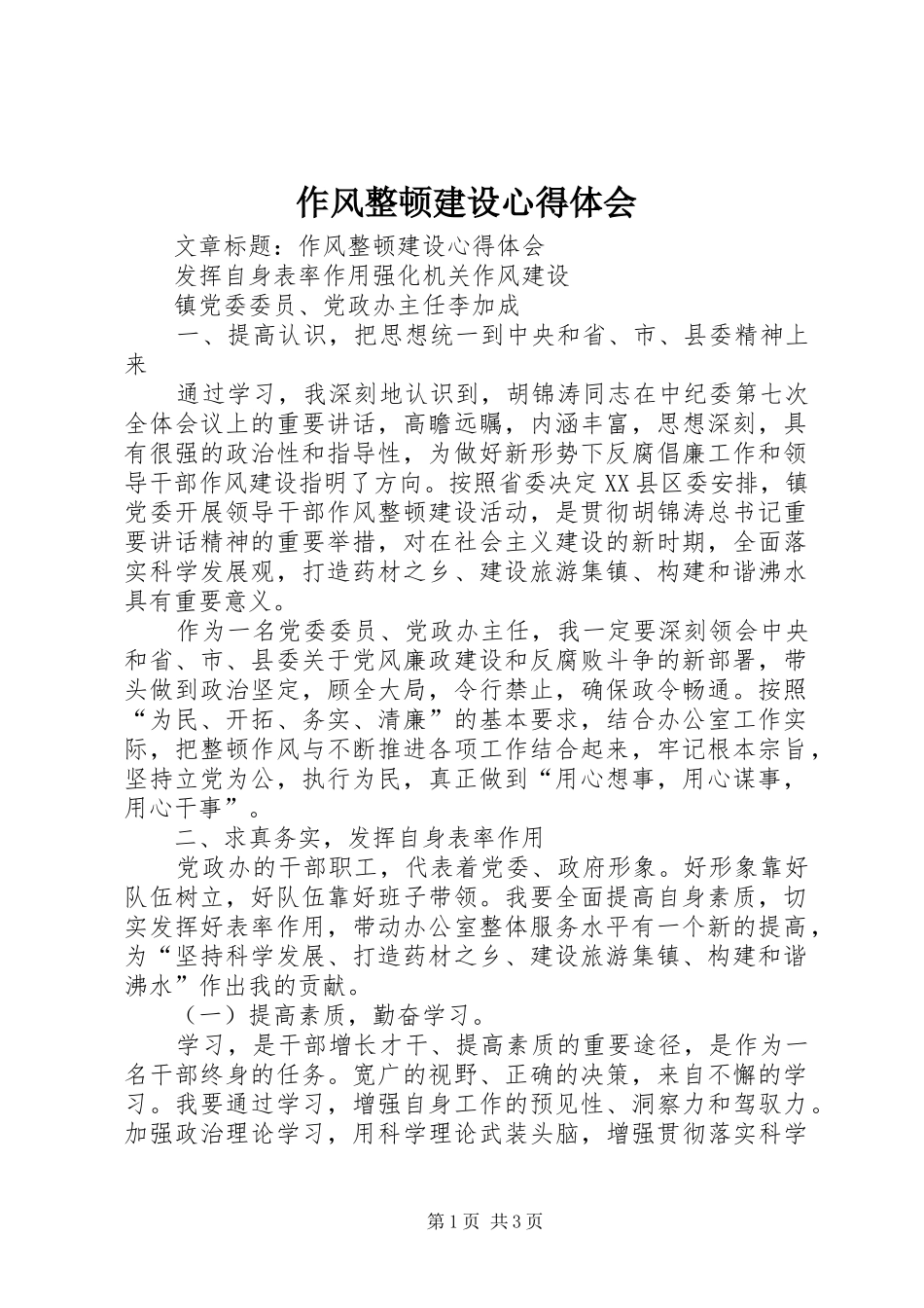 作风整顿建设心得体会_第1页