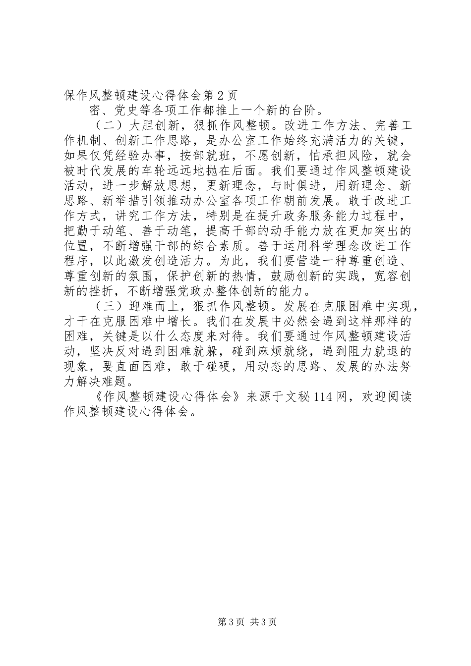 作风整顿建设心得体会_第3页