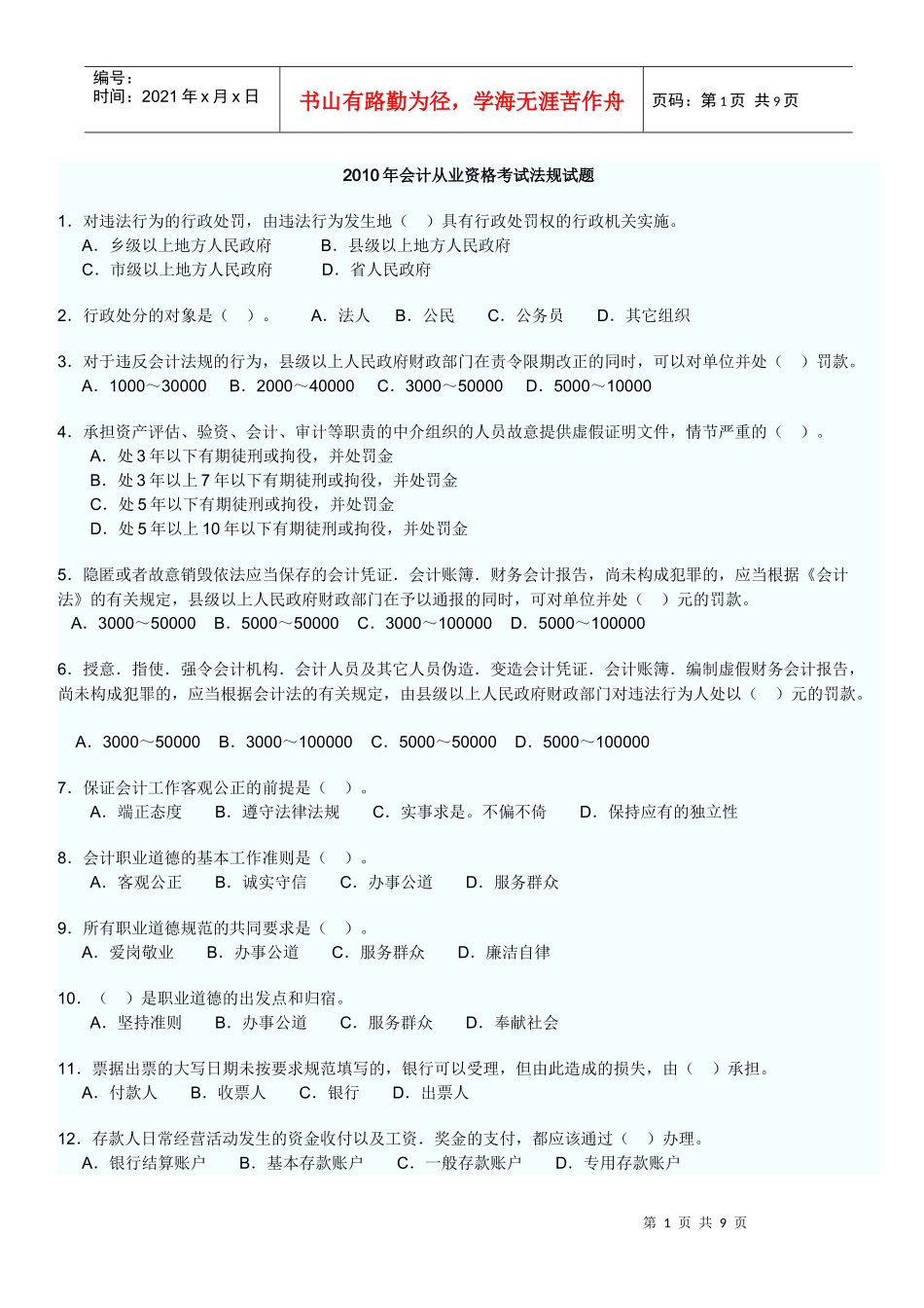 XXXX年会计从业资格考试法规试题_第1页