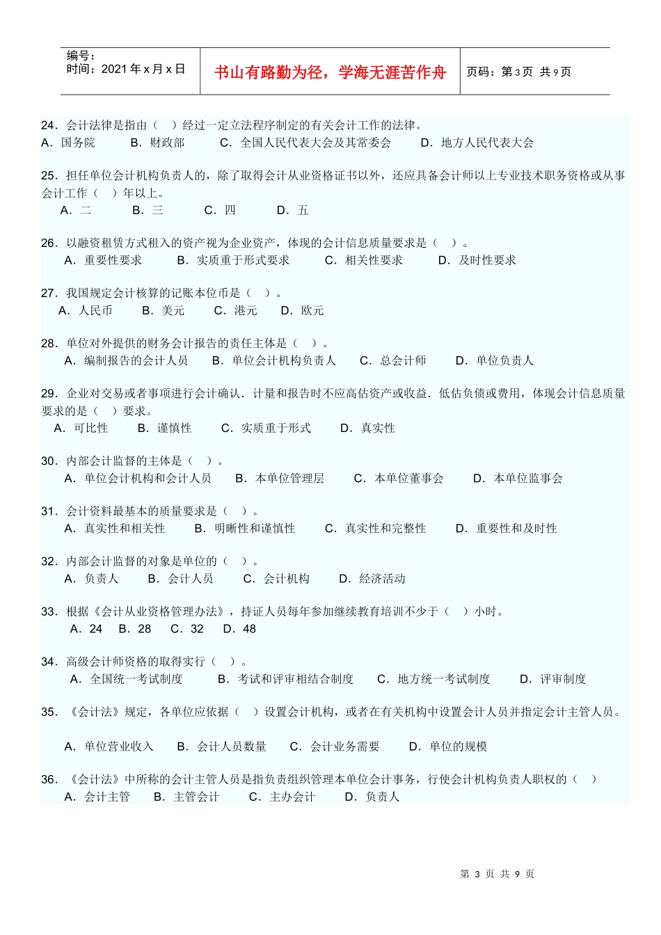 XXXX年会计从业资格考试法规试题_第3页