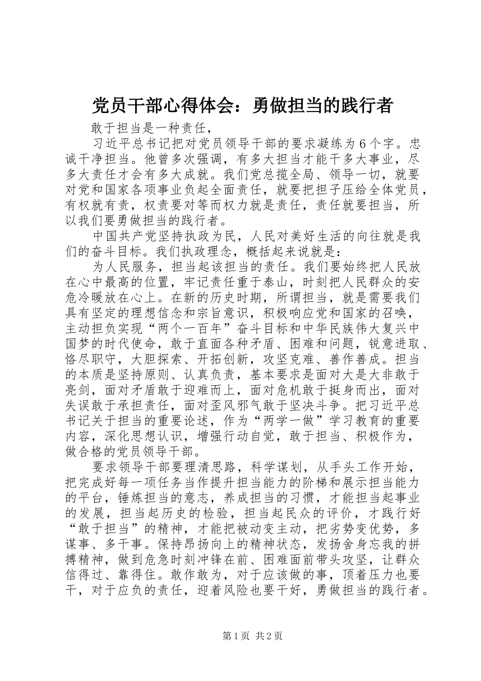 党员干部心得体会：勇做担当的践行者_第1页