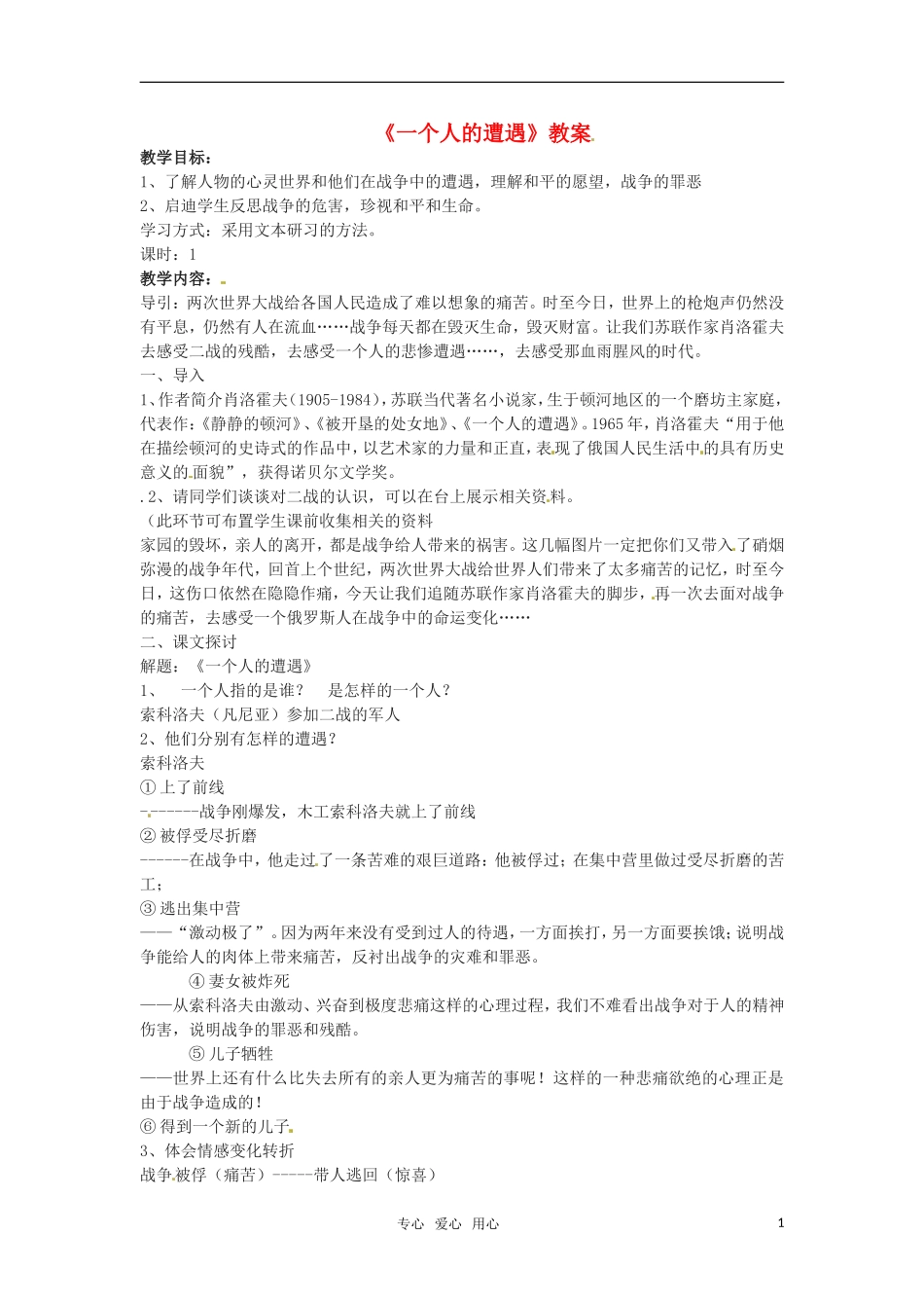 高中语文 《一个人的遭遇》教案 苏教版必修2_第1页
