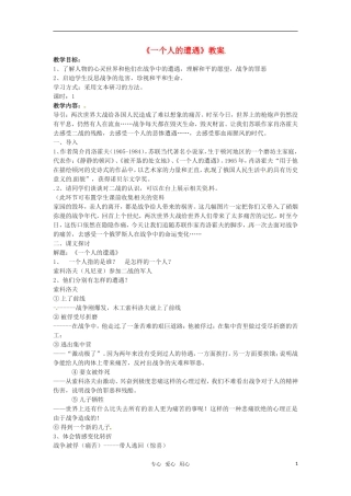 高中语文 《一个人的遭遇》教案 苏教版必修2