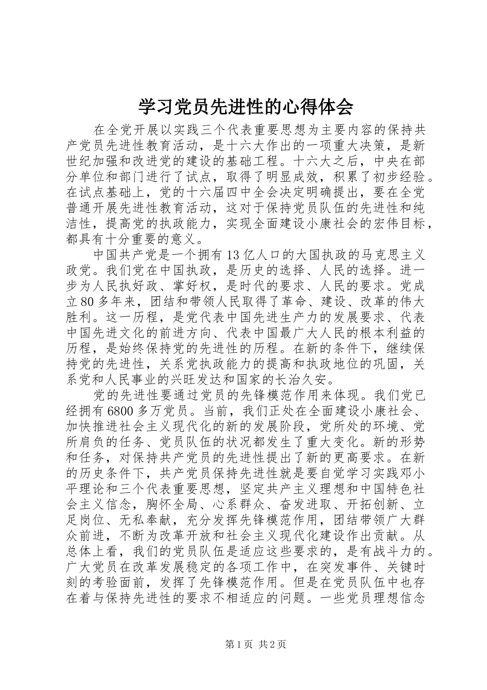学习党员先进性的心得体会_第1页