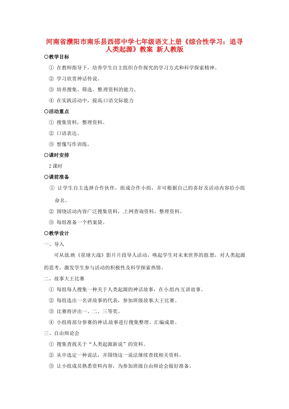 河南省濮阳市南乐县西邵中学七年级语文上册《综合性学习 追寻人类起源》教案 新人教版_第1页