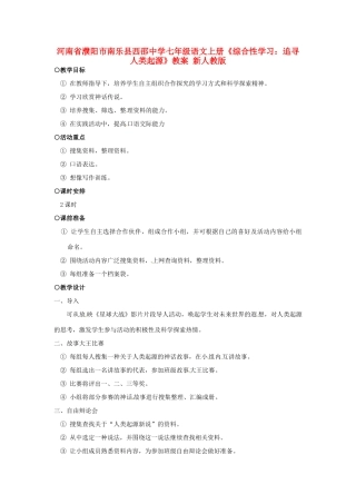 河南省濮阳市南乐县西邵中学七年级语文上册《综合性学习 追寻人类起源》教案 新人教版