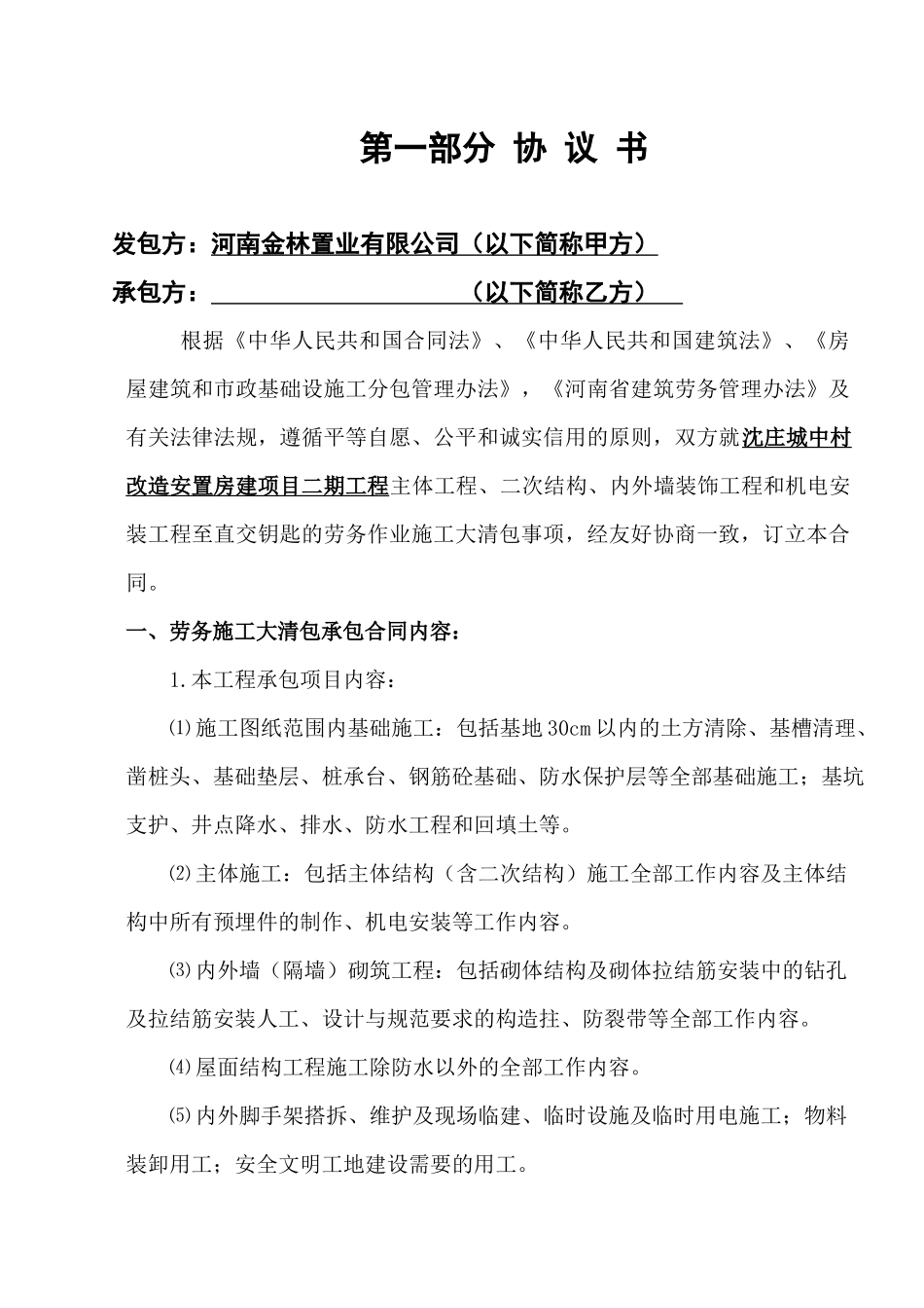 劳务清包合同_第1页