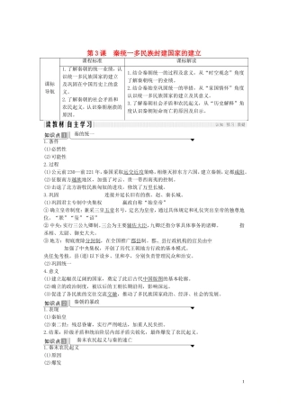 高中历史 第一单元 从中华文明起源到秦汉统一多民族封建国家的建立与巩固 第3课 秦统一多民族封建国家的建立讲义 新人教版必修《中外历史纲要（上）》-新人教版高一必修历史教案
