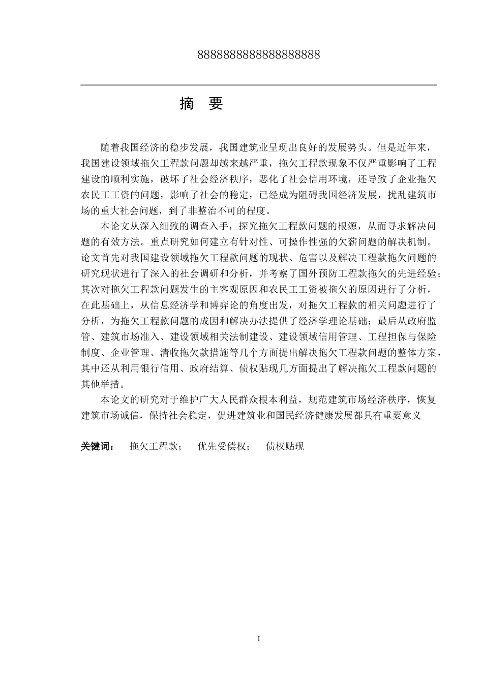 建设工程款拖欠法律对策研究_第2页