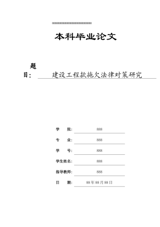 建设工程款拖欠法律对策研究