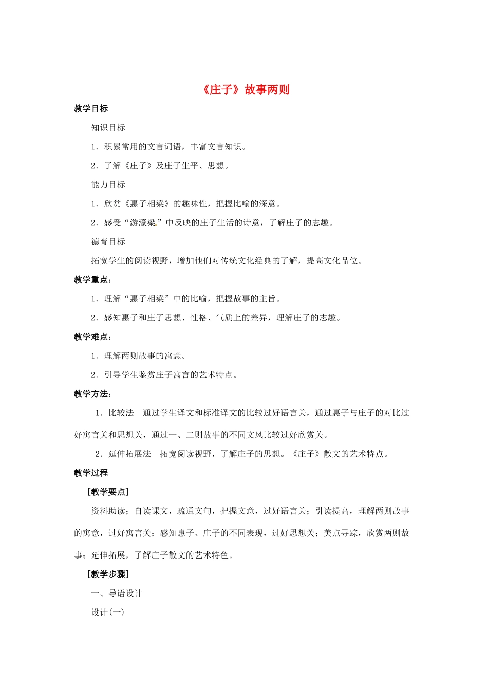 八年级语文下册 第27课《庄子故事两则》教案 鲁教版-鲁教版初中八年级下册语文教案_第1页