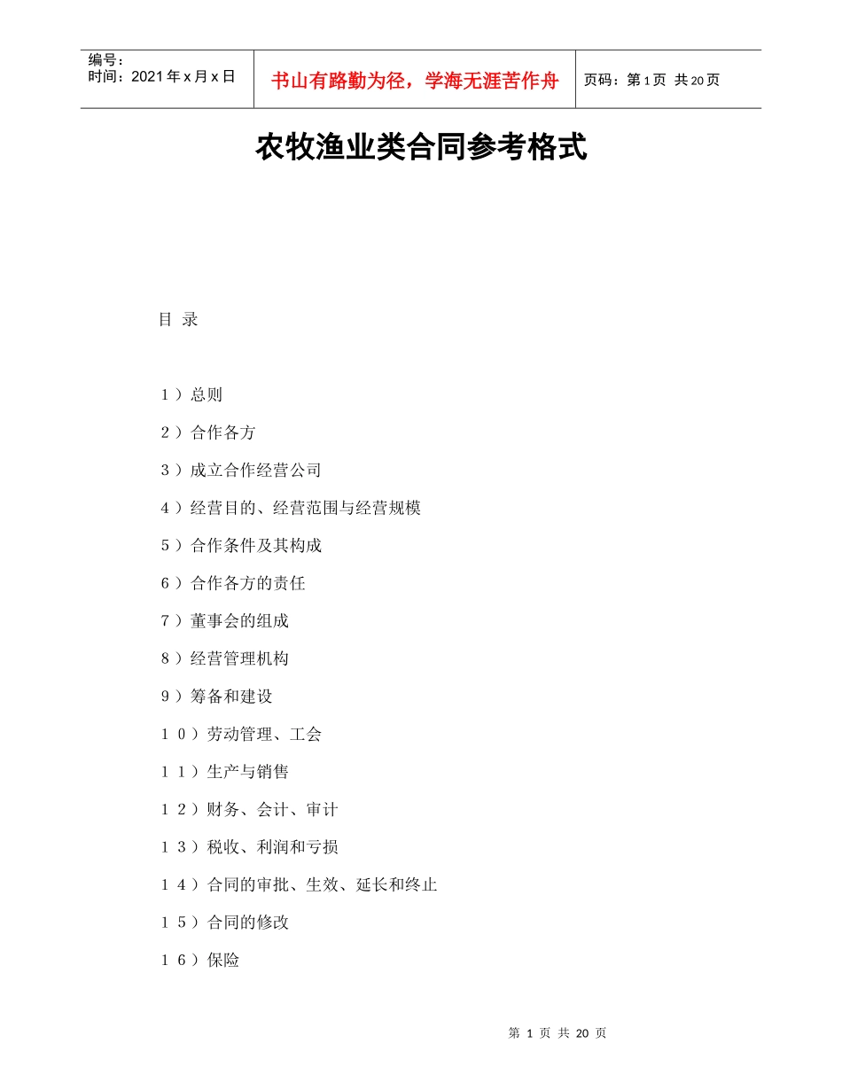 农牧渔业类合同参考格式_第1页