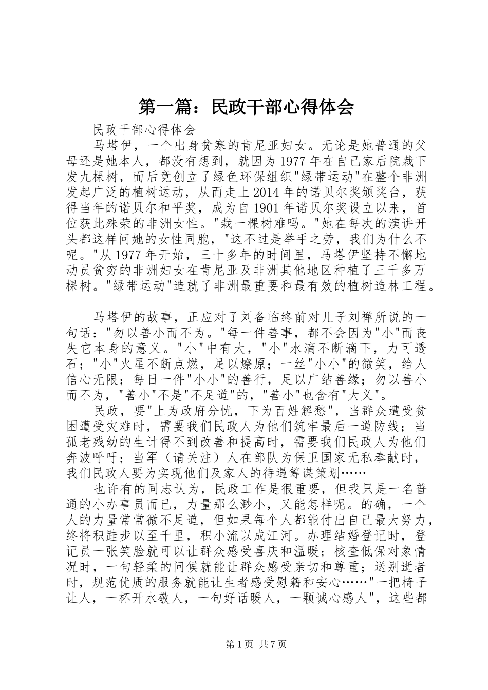 第一篇：民政干部心得体会_第1页