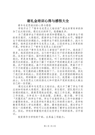 谢礼金培训心得与感悟大全
