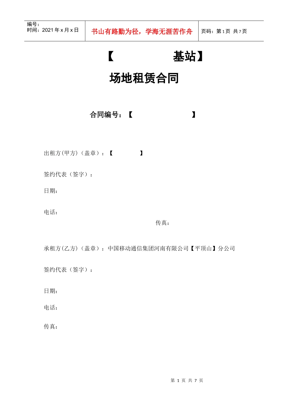 基站场地租赁合同范本_第1页