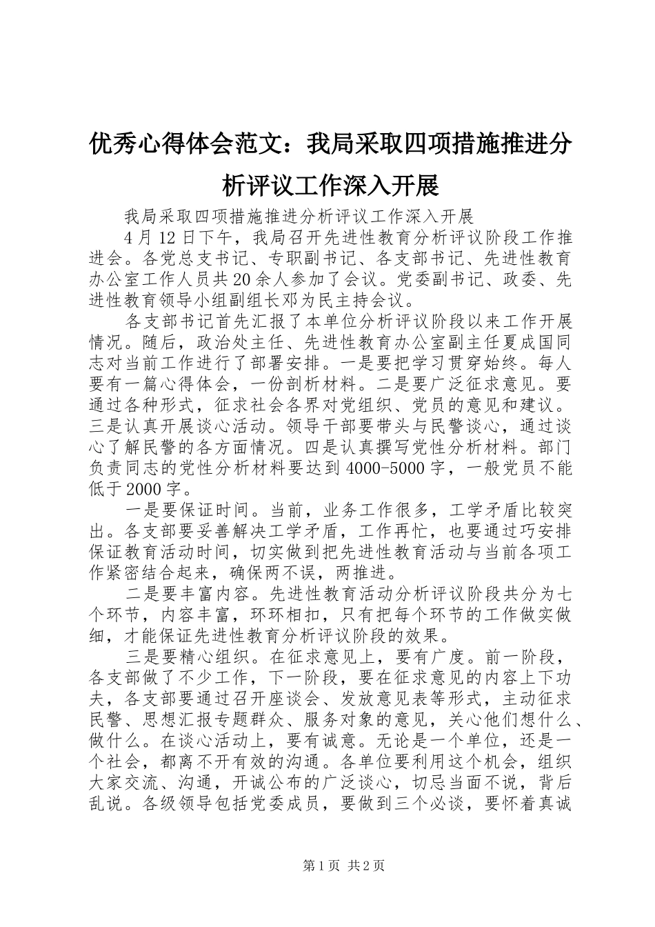 优秀心得体会范文：我局采取四项措施推进分析评议工作深入开展_第1页