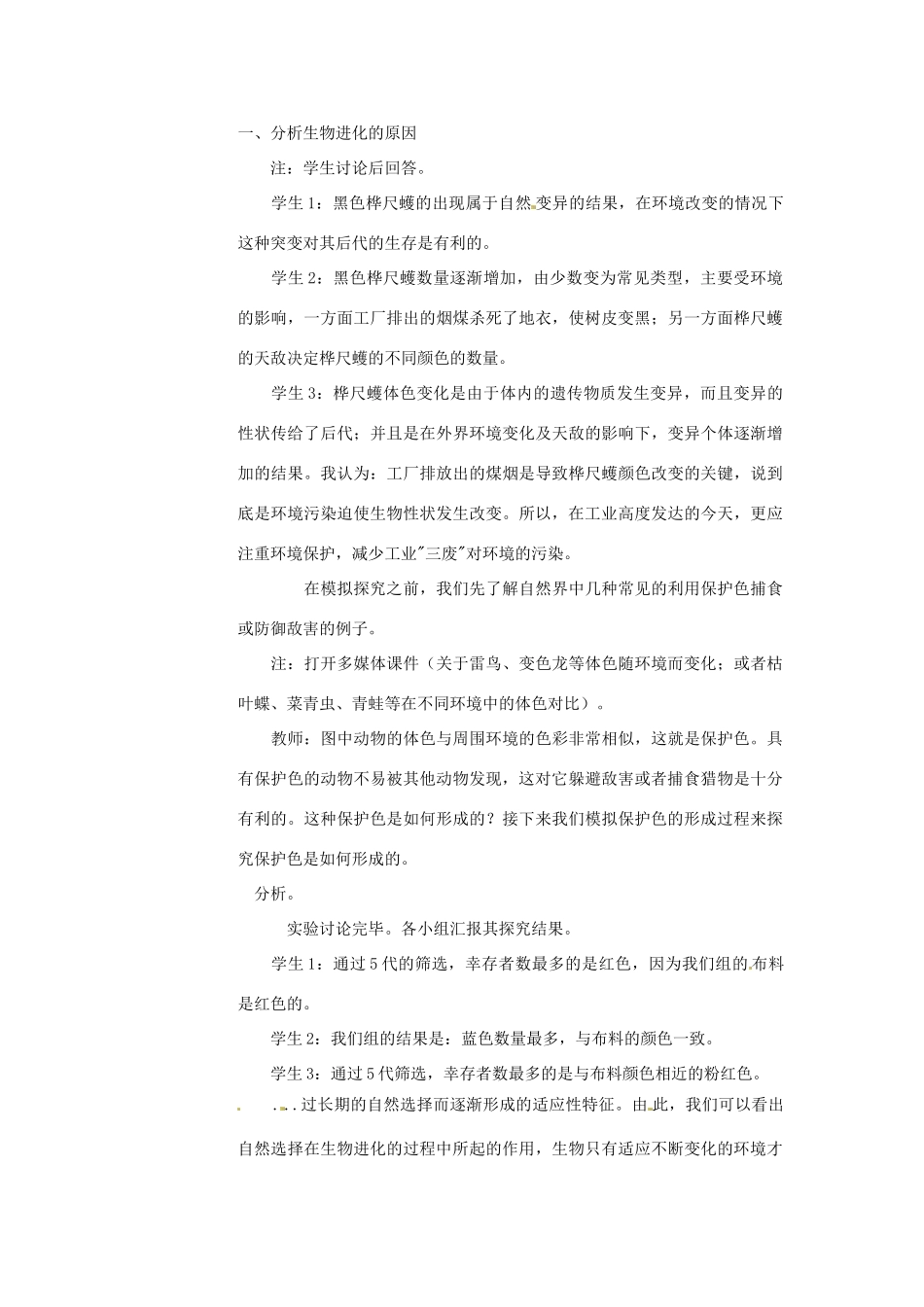 云南省元阳县民族中学八年级生物下册 第三章 生物的进化 第三节 生物进化的原因教案 新人教版_第2页