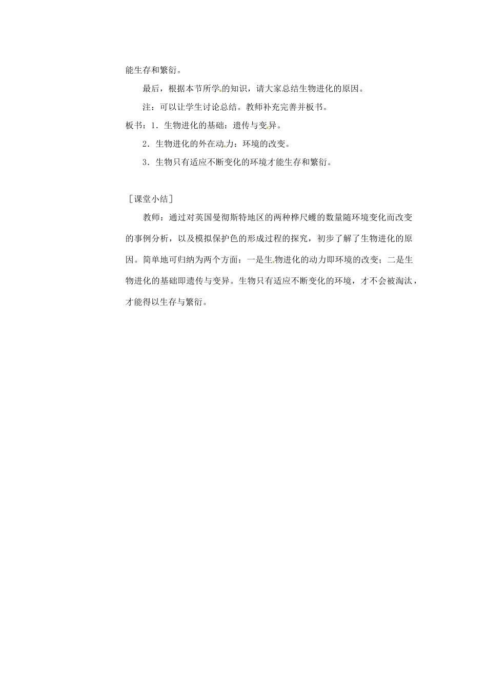 云南省元阳县民族中学八年级生物下册 第三章 生物的进化 第三节 生物进化的原因教案 新人教版_第3页
