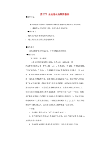云南省元阳县民族中学八年级生物下册 第三章 生物的进化 第三节 生物进化的原因教案 新人教版