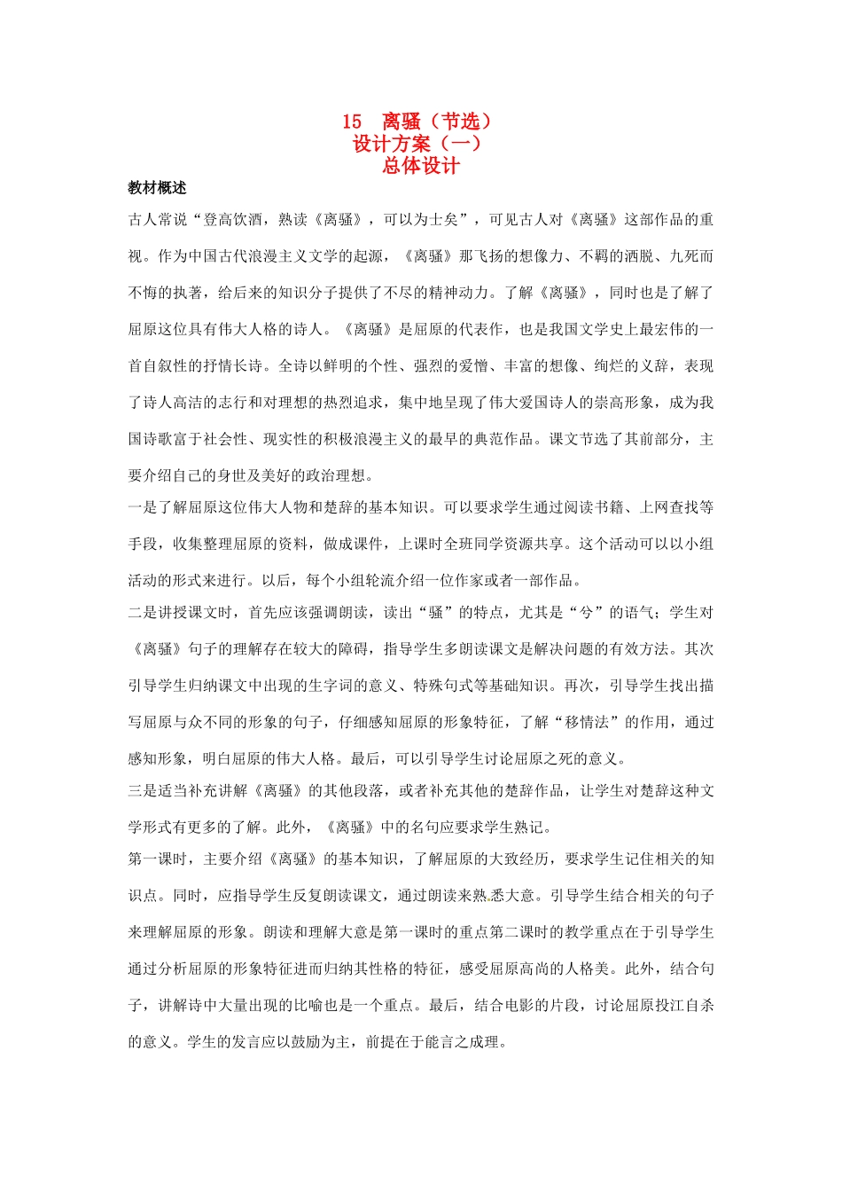 高中语文 示范教案（第四单元 古典诗歌（1）15 离骚（节选） 设计方案） 粤教版必修1_第1页