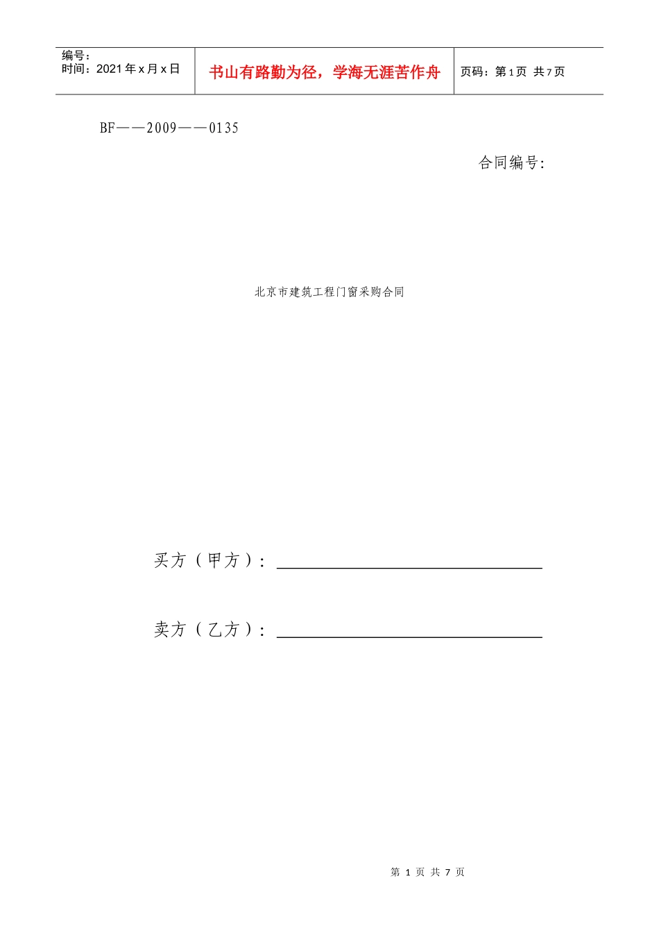 北京市建筑工程门窗采购合同_第1页