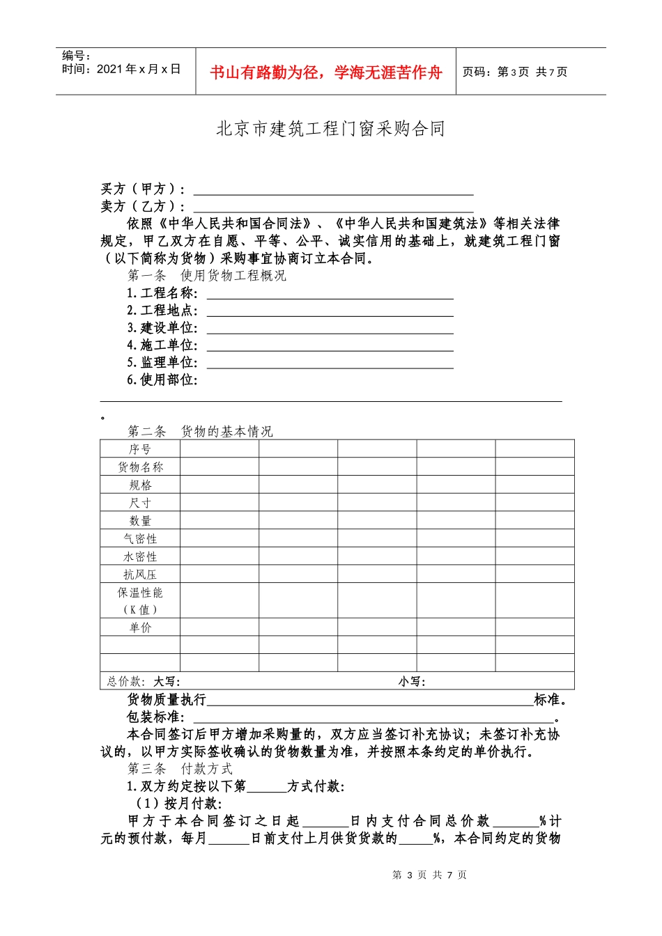 北京市建筑工程门窗采购合同_第3页