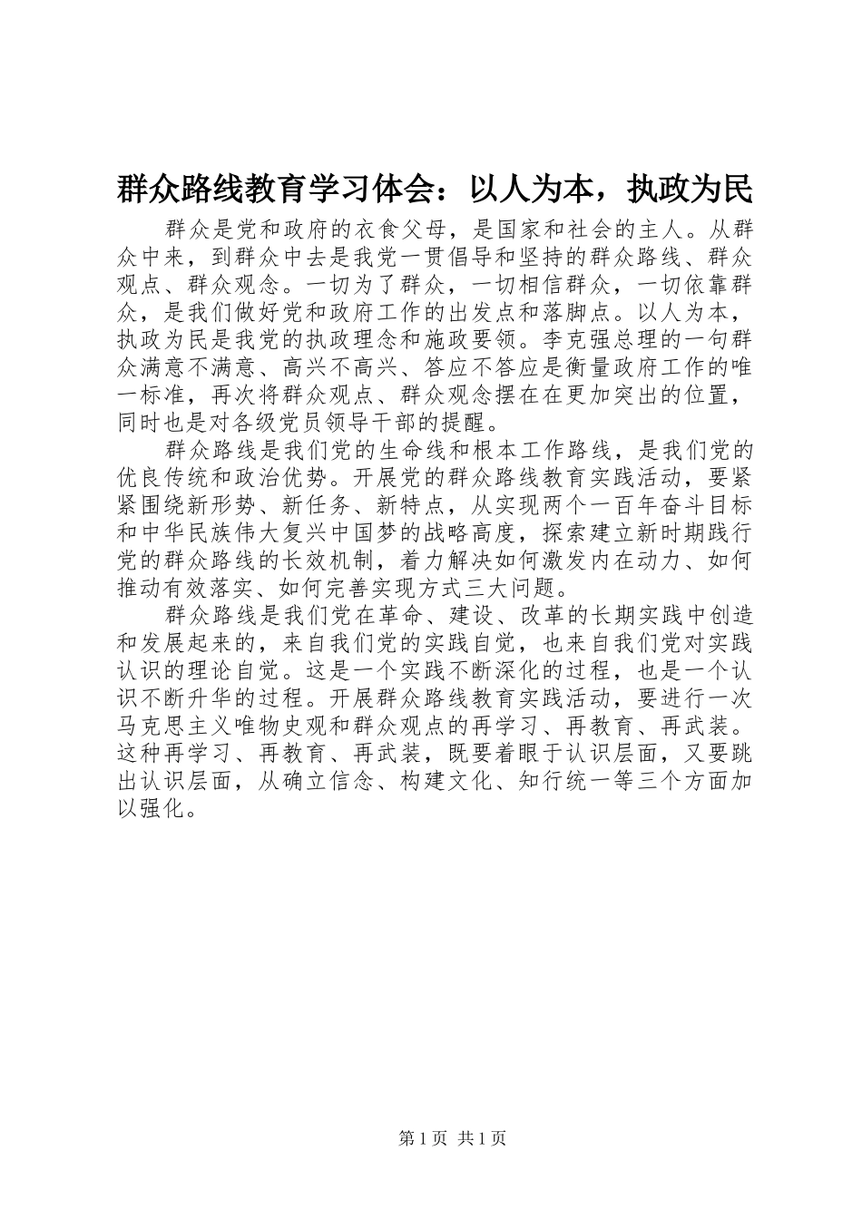 群众路线教育学习体会：以人为本，执政为民_第1页