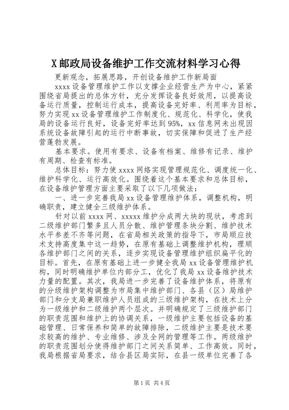 X邮政局设备维护工作交流材料学习心得_第1页