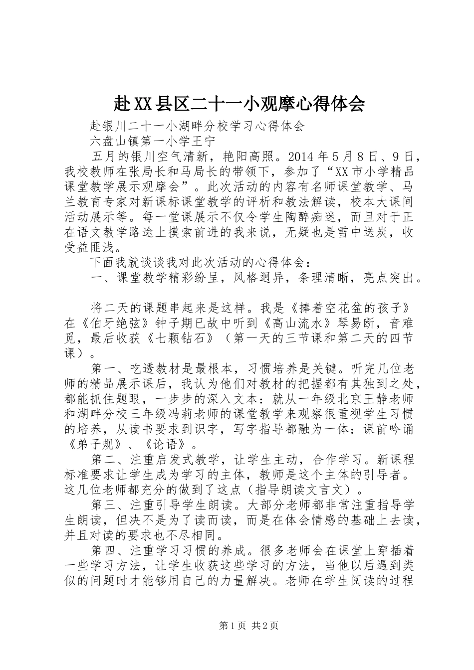 赴XX县区二十一小观摩心得体会_第1页