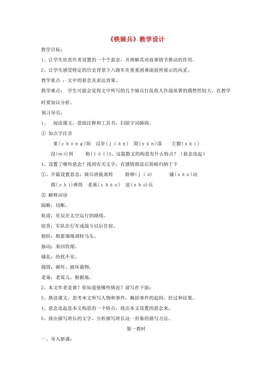 八年级语文下册 第一单元 3《铁骑兵》教学设计 语文版-语文版初中八年级下册语文教案_第1页