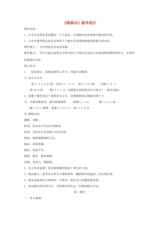 八年级语文下册 第一单元 3《铁骑兵》教学设计 语文版-语文版初中八年级下册语文教案